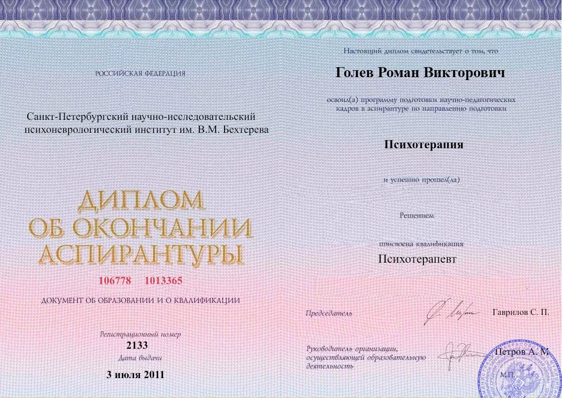 Диплом об окончании аспирантуры Голевым Романом Викторовичем наркологическая клиника в Задонске Наше Здоровье